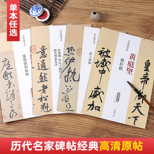 黄庭坚砥柱铭廉颇蔺相如传松风阁寒山子寒食诗诸上座帖历代名家碑帖原贴李阳冰谦卦碑三坟记城隍庙碑李斯峄山碑毛笔书法字帖临摹