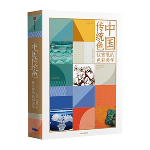 中国传统色 故宫里的色彩美学 郭浩李健明著 黄晓明中国色彩文化传承古典中国的文化手绘故宫文物传统文化 中信出版社