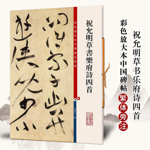 祝允明草书乐府诗四首彩色放大本中国著名碑帖繁体旁注孙宝文祝枝山草书毛笔字帖书法临摹古帖籍 上海辞书出版社