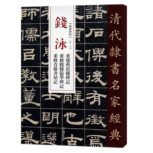 正版清代隶书名家经典超清原贴 钱泳重建西莊桥碑记重建青藤书屋毛笔书法练字帖中国书店正版