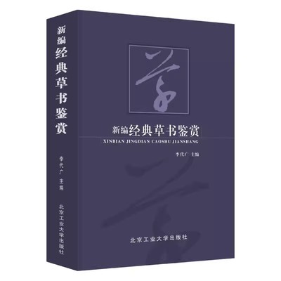 新编经典草书鉴赏（精装典藏版）中国行书草书楷书隶书篆书五体大字典书法大字典硬笔书法实用教程汉隶魏碑字典隶字编书法理论书籍