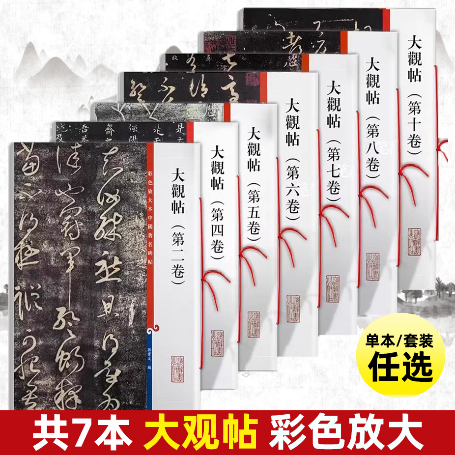 套装7本 大观帖彩色放大本中国著名碑帖繁体旁注孙宝文王羲之王献之行书草书毛笔字帖书籍北宋官刻丛帖太清楼帖名巨上海辞书出版社