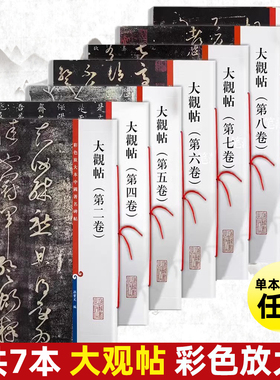 套装7本 大观帖彩色放大本中国著名碑帖繁体旁注孙宝文王羲之王献之行书草书毛笔字帖书籍北宋官刻丛帖太清楼帖名巨上海辞书出版社