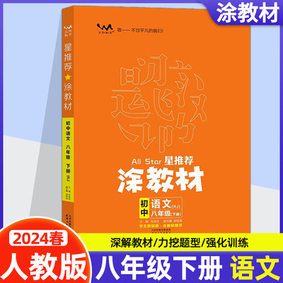 2024春涂教材初中八年级下册语文人教版RJ版 星推荐初二8年级语文课堂全解读知识大全速记手册重难点必刷题 文脉教育