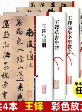 共4本王铎行书册书唐诗十八首临集字圣教序草书唐诗彩色放大本中国著名碑帖繁体旁注孙宝文毛笔字帖书籍上海辞书出版社