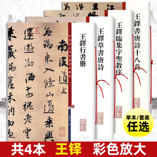 共4本王铎行书册书唐诗十八首临集字圣教序草书唐诗彩色放大本中国著名碑帖繁体旁注孙宝文毛笔字帖书籍上海辞书出版社