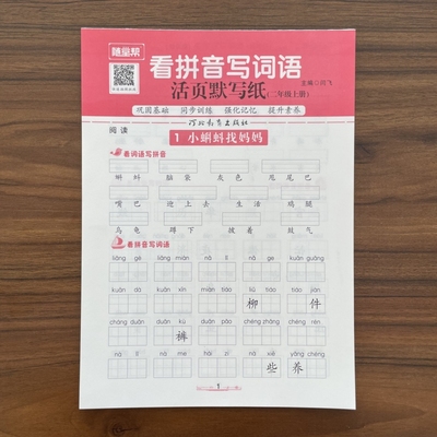 2025秋随堂帮活页默写纸看拼音写词语二年级上册人教版小学语文专项训练书同步练习册每日一练字词天天练