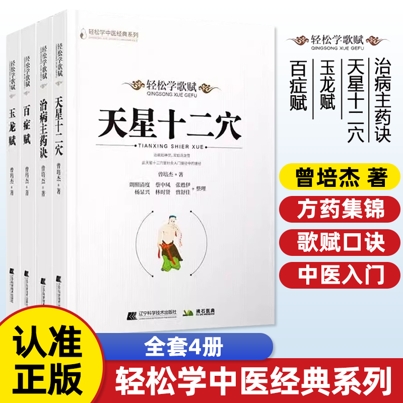 全4册轻松学歌赋 治病主药诀玉龙赋百症赋天星十二穴 曾培杰书籍 轻松掌握中医治病主药诀 中医方歌诀自学中医基础理论入门书籍
