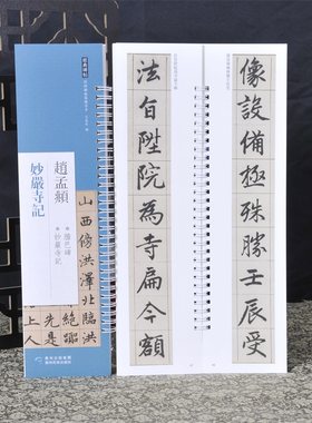 经典碑帖练字卡 赵孟頫 妙严寺记 近距离经典碑帖临摹练字卡 原色原帖繁体旁注毛笔书法字帖赵体字成人学生临摹范本贵州民族出版社