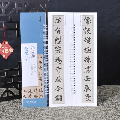 经典碑帖练字卡 赵孟頫 妙严寺记 近距离经典碑帖临摹练字卡 原色原帖繁体旁注毛笔书法字帖赵体字成人学生临摹范本贵州民族出版社