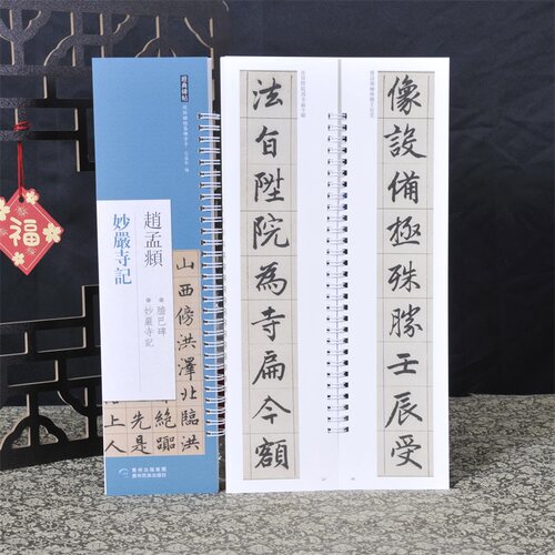 经典碑帖练字卡 赵孟頫 妙严寺记 近距离经典碑帖临摹练字卡 原色原帖繁体旁注毛笔书法字帖赵体字成人学生临摹范本贵州民族出版社