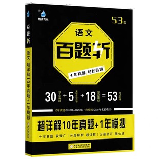备考2026高考百题斩高考语文十年真题超详解10年真题+1年模拟 精选历年高考真题卷名校模拟卷练习共53套试卷含答案解析