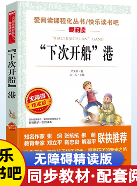 下次开船港无障碍精读版爱阅读三四五六年级中小学生课外书籍小学生课外阅读书小学生故事书寒暑假课外书阅读