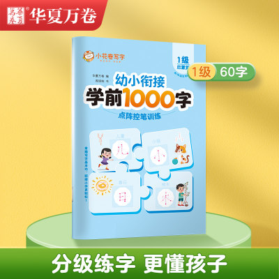 学前识字1000字幼小衔接 点阵控笔训练一级 汉字描红本学前班拼音练字本每日一练中班大班笔画偏旁儿童初学者入门幼升小语文