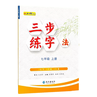 2025秋五品轩三步练字法七年级上册人教版部编版语文同步练字帖小学生7年级上册楷书字帖长江出版社全彩印刷生字词组句篇