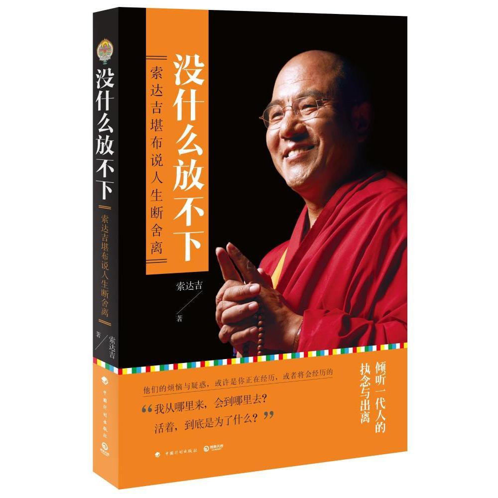 【正版书籍】没什么放不下 人生断舍离 9787518202119