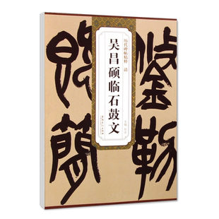 正版 清吴昌硕临石鼓文 历代碑帖精粹 简体旁注杜浩篆书毛笔字帖碑帖清代名家书法临摹练字帖安徽美术出版社