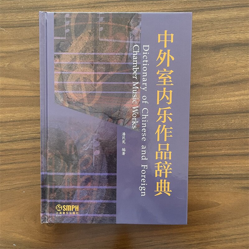 中外室内乐作品辞典 潘民宪编著 上海音乐出版社 精装 中外室内乐曲目工具书 音乐专业查阅参考经典辞典书籍