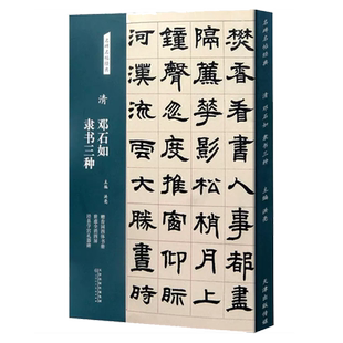 清 邓石如 隶书三种 名碑名帖经典系列 放大本 世虑全消四屏 泾县学宫礼器碑 洪亮主编 天津人民美术出版社