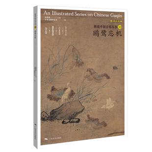 图说中国古琴丛书10鸥鹭忘机 刘晓睿编古琴谱乐理解读注释古琴相关文献附精美插图古典音乐琴谱研究 古琴学习研究自学实用教程书籍