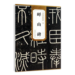 正版历代碑帖精粹 秦李斯峄山碑 简体旁注杜浩篆书碑帖毛笔字帖秦代名家书法法帖临摹成人练字帖安徽美术出版社秦篆小篆