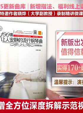 100首让人安静的流行钢琴曲 微课精讲版 钢琴书流行歌曲钢琴谱流行曲初学入门一百首流行音乐钢琴曲书钢琴流行歌曲书籍大全