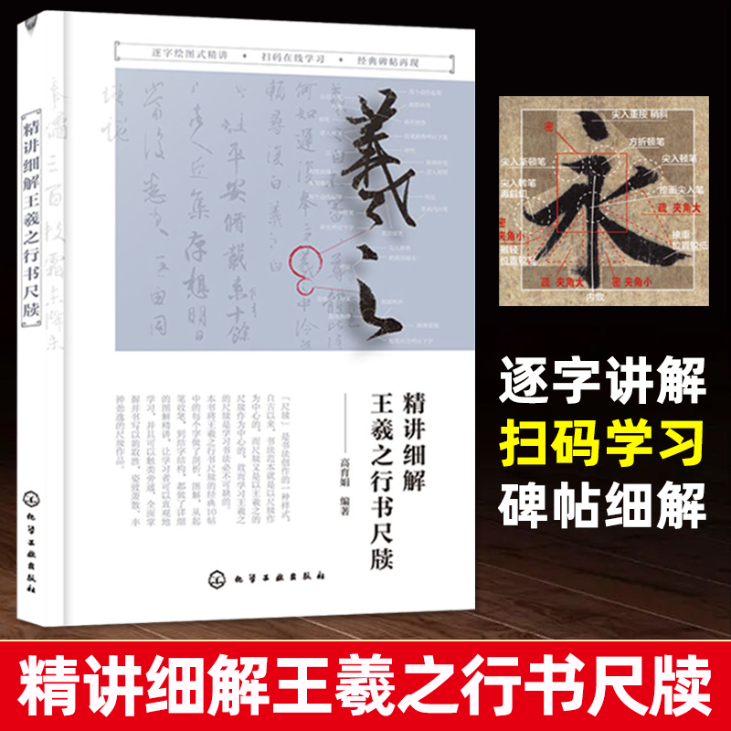 【正版书籍】精讲细解王羲之行书尺牍基本笔画笔法结字章法10帖逐字绘图讲解碑帖释文刻帖欣赏书法常识毛笔书法字帖学习教程临摹