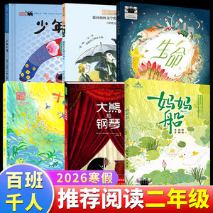 【正版书籍】2026寒假百班千人二年级如果作业可以消失妈妈船十个十生命一部地球史诗少年小满大熊和钢琴2年级小学生必读课外书