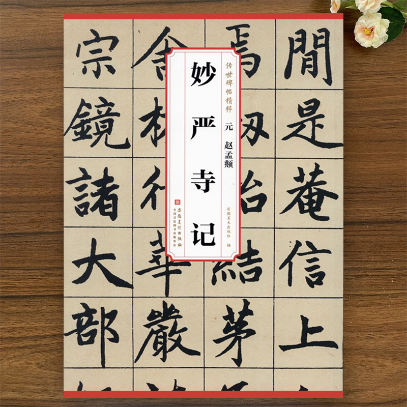 元赵孟頫妙严寺记 传世碑帖精粹 简体旁注原碑原帖全文楷书碑帖毛笔字帖碑帖 赵体楷书成人学生初学者临摹字帖 安徽美术 历代碑帖
