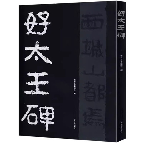 好太王碑隶书原拓全文