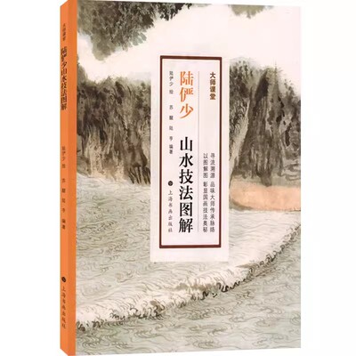 大师课堂陆俨少山水技法图解