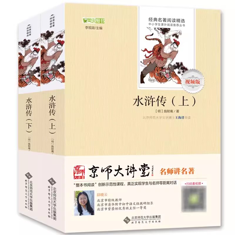 水浒传 全2册 9年级上 初中生青少年七八年级课外书中学生阅读课外读物初一初二 施耐庵 北京师范大学出版社