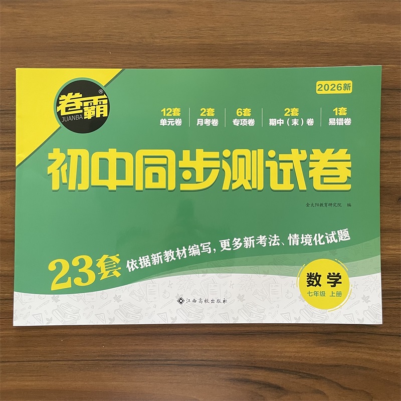 2025秋卷霸初中同步测试卷七年级上册数学人教版 全国通用初一上学期7年级练习题辅导资料达标期末冲刺卷金太阳教育试卷专项训练