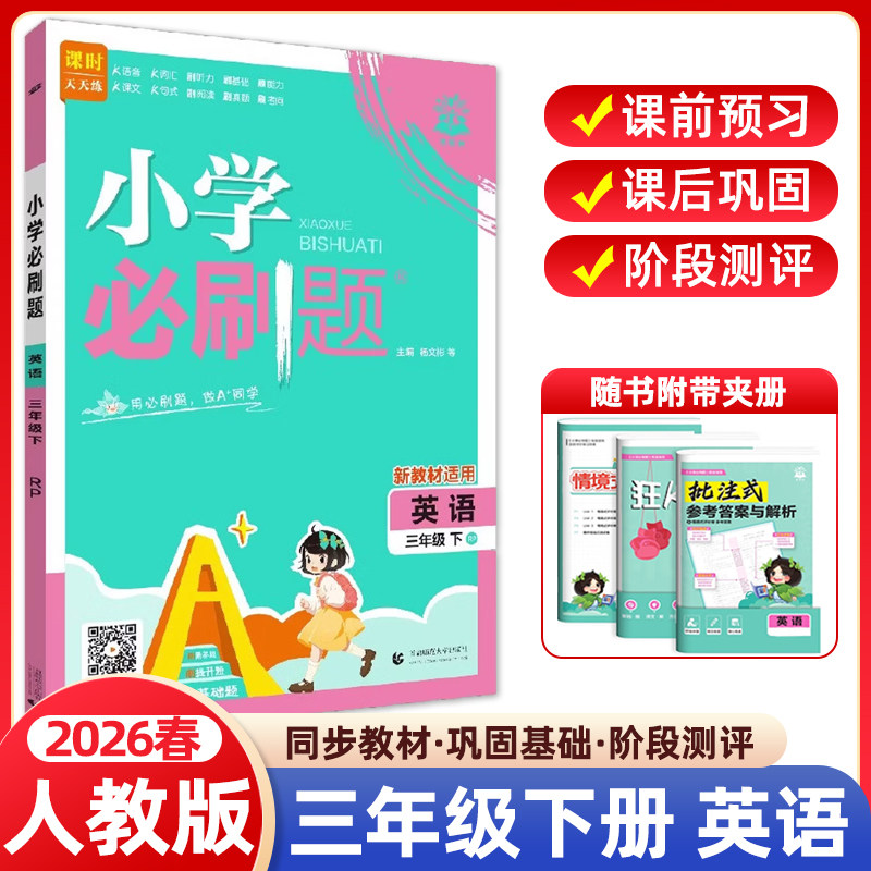 2026春小学必刷题三年级下册英语人教PEP版小学生同步练习题册课时作业本练习册天天练教辅资料专项训练单元检测卷期中期末试卷
