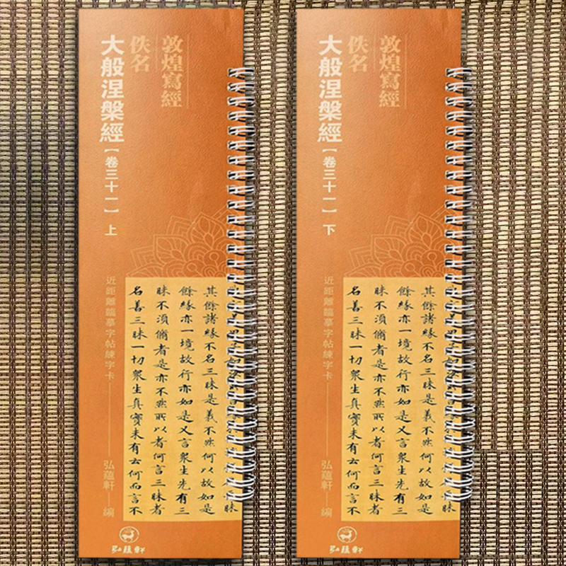 敦煌写经 佚名 大般涅槃经 卷三十一 上下2册 近距离临摹字帖练字卡 原大碑帖全文唐人写经 弘蕴轩编 书籍/杂志/报纸 字帖/练字帖 原图主图