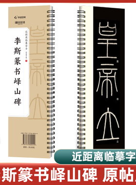 李斯篆书峄山碑 近距离临摹字卡华夏万卷 峄山碑字卡篆书字帖  高清+释文 全文收录 碑帖临摹秦小篆毛笔书法临摹书法篆刻初学者