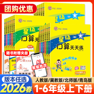 同步训练习册数学思维训练小学口算心算速算计算题卡 青岛苏教版 星级口算天天练一年级二三四五六年级上册下册数学人教版 北师冀教版