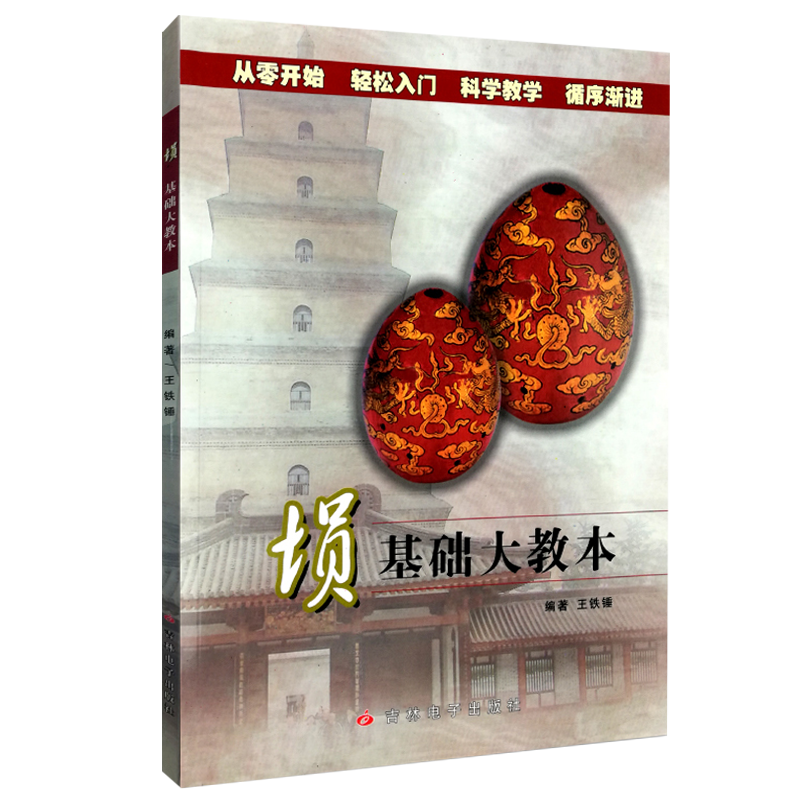 埙基础大教本王铁锤从零开始轻松入门科学教学循序渐进陶埙演奏法初学入门基础教材曲谱书籍新手技巧初级步自学者简单易懂指导教程