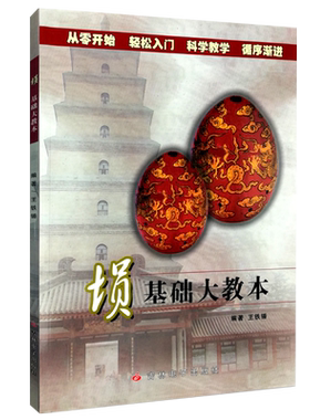 埙基础大教本王铁锤从零开始轻松入门科学教学循序渐进陶埙演奏法初学入门基础教材曲谱书籍新手技巧初级步自学者简单易懂指导教程