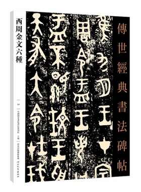 西周金文六种传世经典书法碑帖
