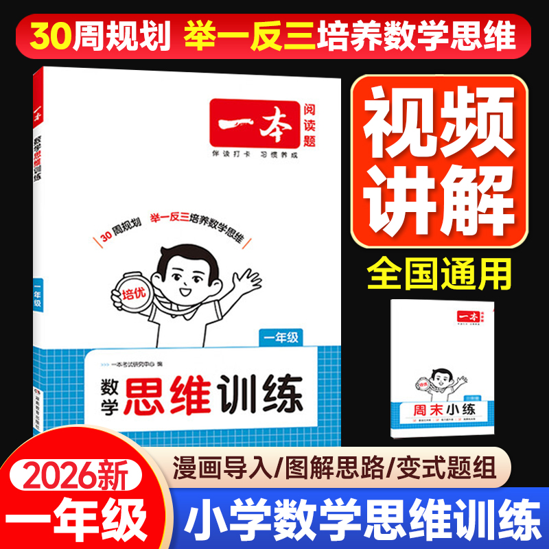 2025秋一本小学数学思维训练一年级1年级举一反三奥数训练变式题组小学数学计算能力拓展思维逻辑专项训练 全国通用