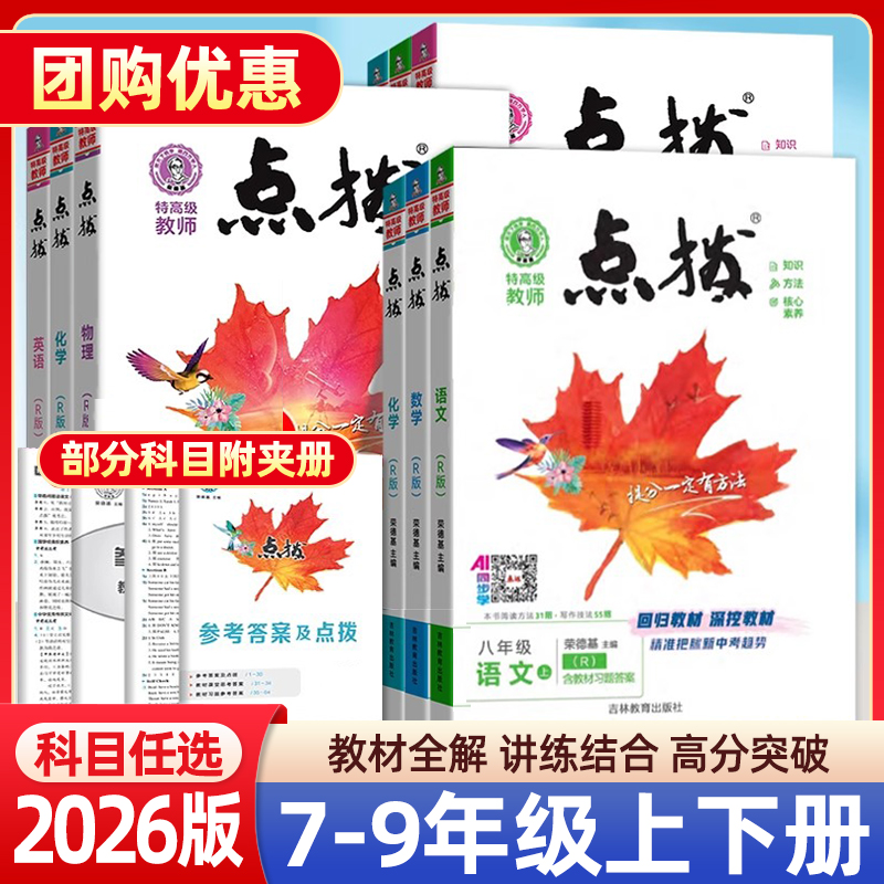 2025秋点拨七八九年级上册下册语文数学英语物理化学冀教版人教北师外研教科初中初一二三教材讲解同步全解训练辅导资料荣德基