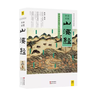 山海经 白话全译彩图版珍藏版 徐客编著 全集全解彩插画中国古典神话上古文明书籍小学生青少年版成人书籍彩绘儿童科普 正版书籍