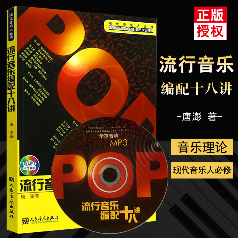 正版 流行音乐编配十八讲 附MP3光盘 现代音乐人必修歌曲写作配器法教材人民音乐出版社