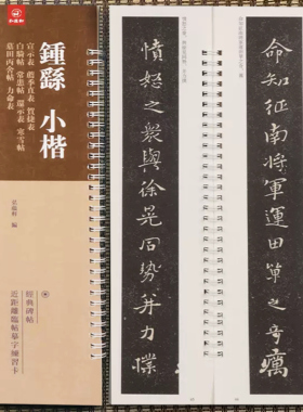 钟繇小楷宣示表 荐季直表 贺捷表 白骑帖 常患帖 还示表 寒雪帖 墓田丙舍帖 力命表 弘蕴轩编 近距离临帖练习字卡毛笔书法练字碑帖