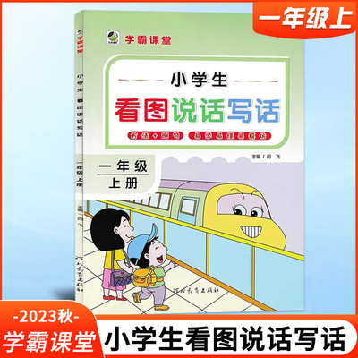 2023秋新小学生看图说话写话训练一1年级上册语文看图写句子教材同步专项训练人教版情景对话词语搭配强化训练看图编故事写作练习