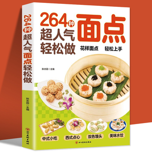 超简单创意面点专业教程做面食轻松就上手家用菜谱小吃面条馒头食谱 百变面点在家就能做 264种超人气面点 轻松做轻松做有妈妈味