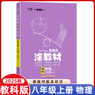 2025秋新涂教材八年级上册物理教科版星推荐教材完全解读8年级上册物理JK版课本同步讲解初中生笔记初二上册辅导资料书文脉教育