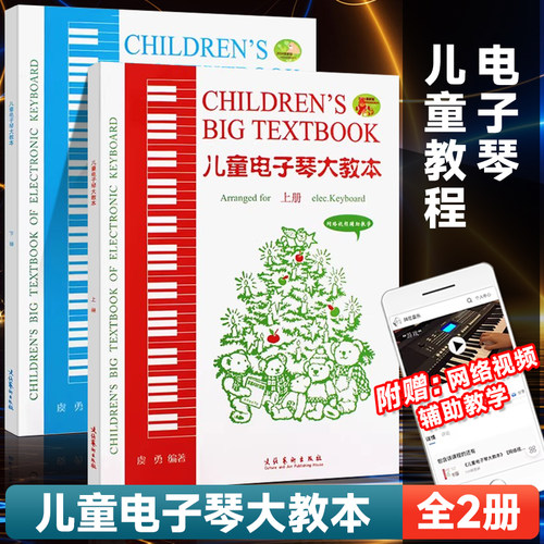 正版 儿童电子琴大教本 网络视频辅助教学上下册 电子琴初学入门基础练习曲五线谱自学教程书 零基础初学教材 电子琴曲谱集书
