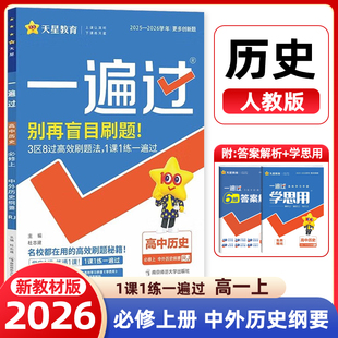 2025秋配套新教材一遍过高中历史必修上人教版RJ高一历史必修上中外历史纲要教材同步练习册习题复习资料辅导书天星教育